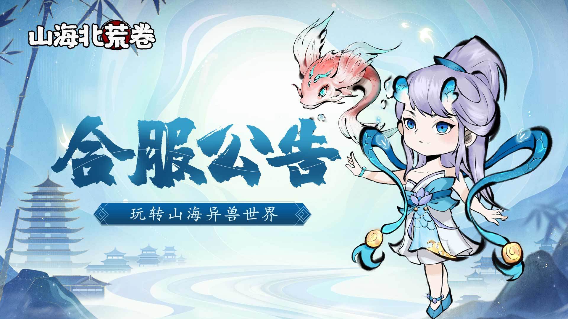 合服公告 | 《山海北荒卷》8月18日合服公告与说明