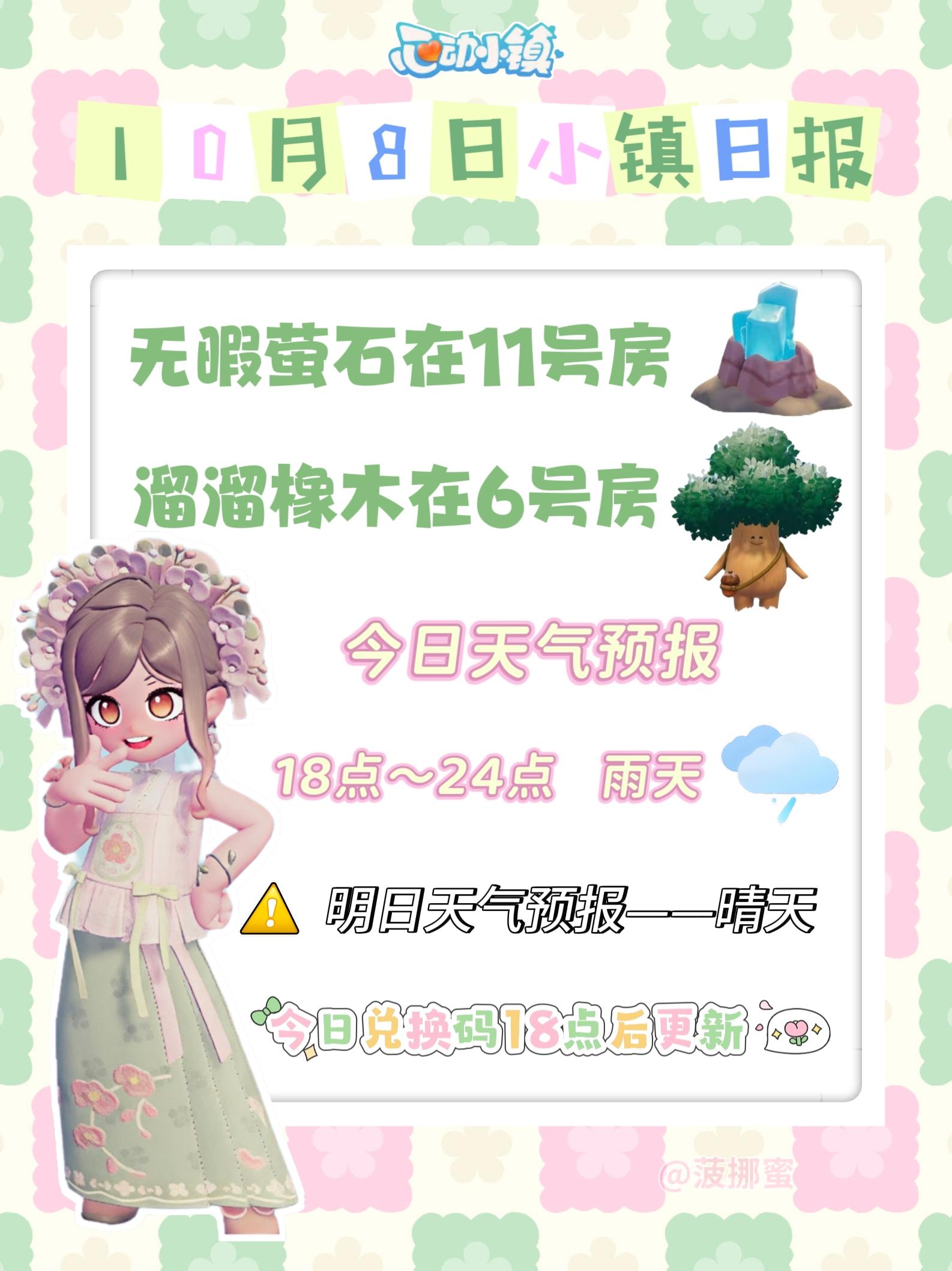 💗10月8日心动小镇日报💗