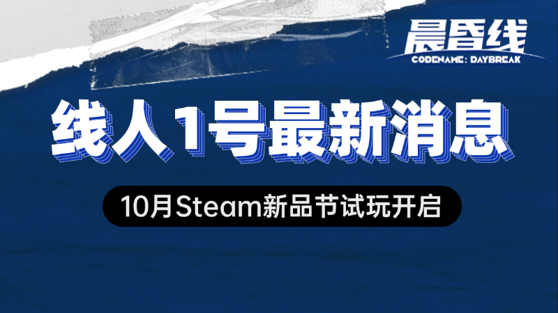 【线人1号最新消息】10月Steam新品节试玩即将开启