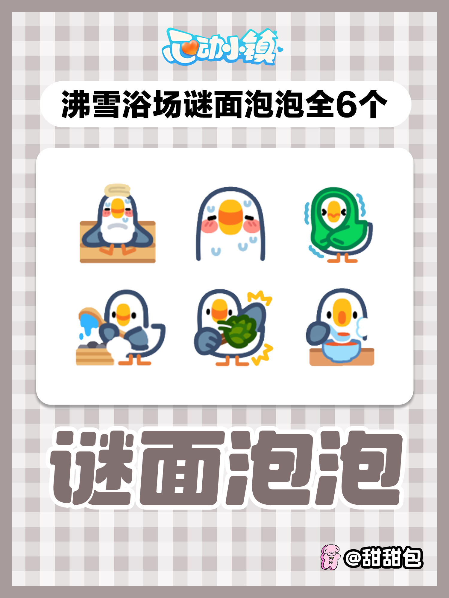 沸雪浴场第三周谜面泡泡攻略(全6个)