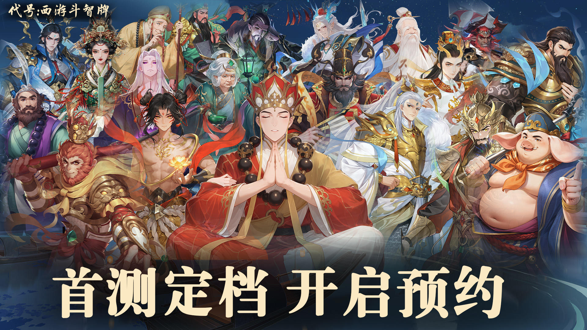 《代号：西游斗智牌》首测定档12月30日，预约有奖，踏云来战！