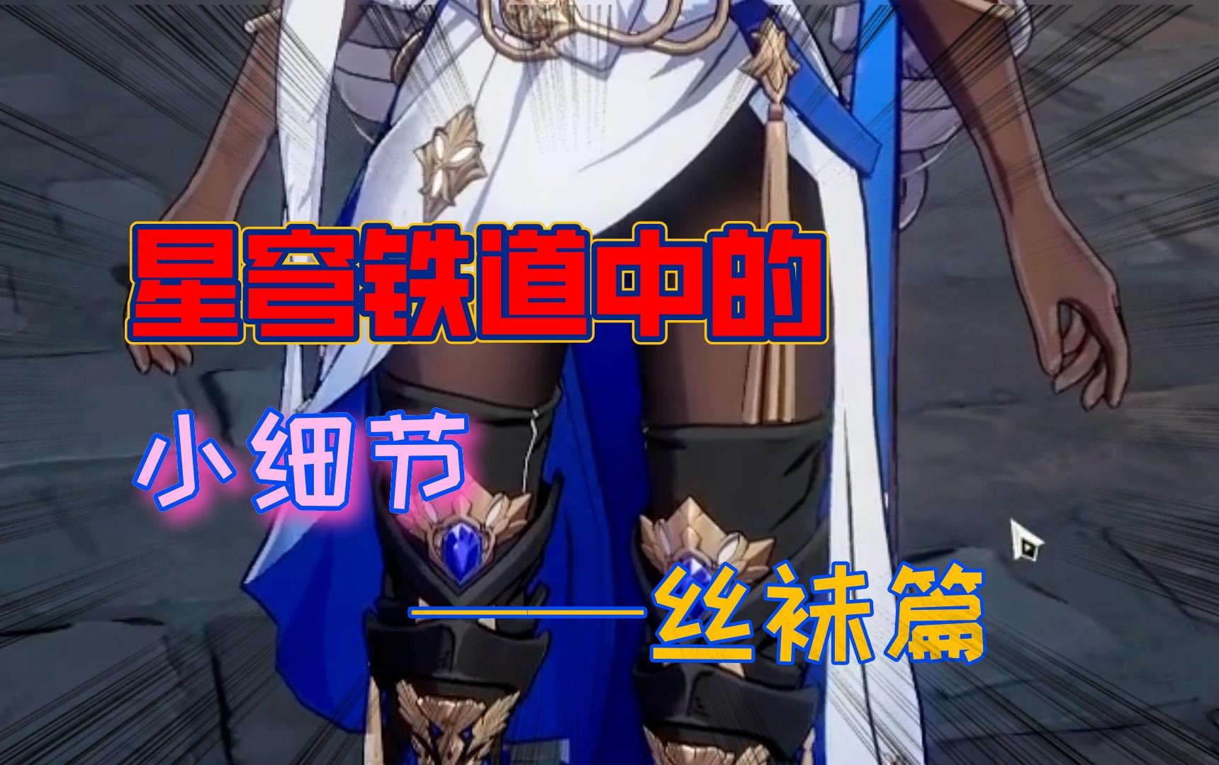 【星穹杂谈】：这黑丝的小细节无敌了啊？