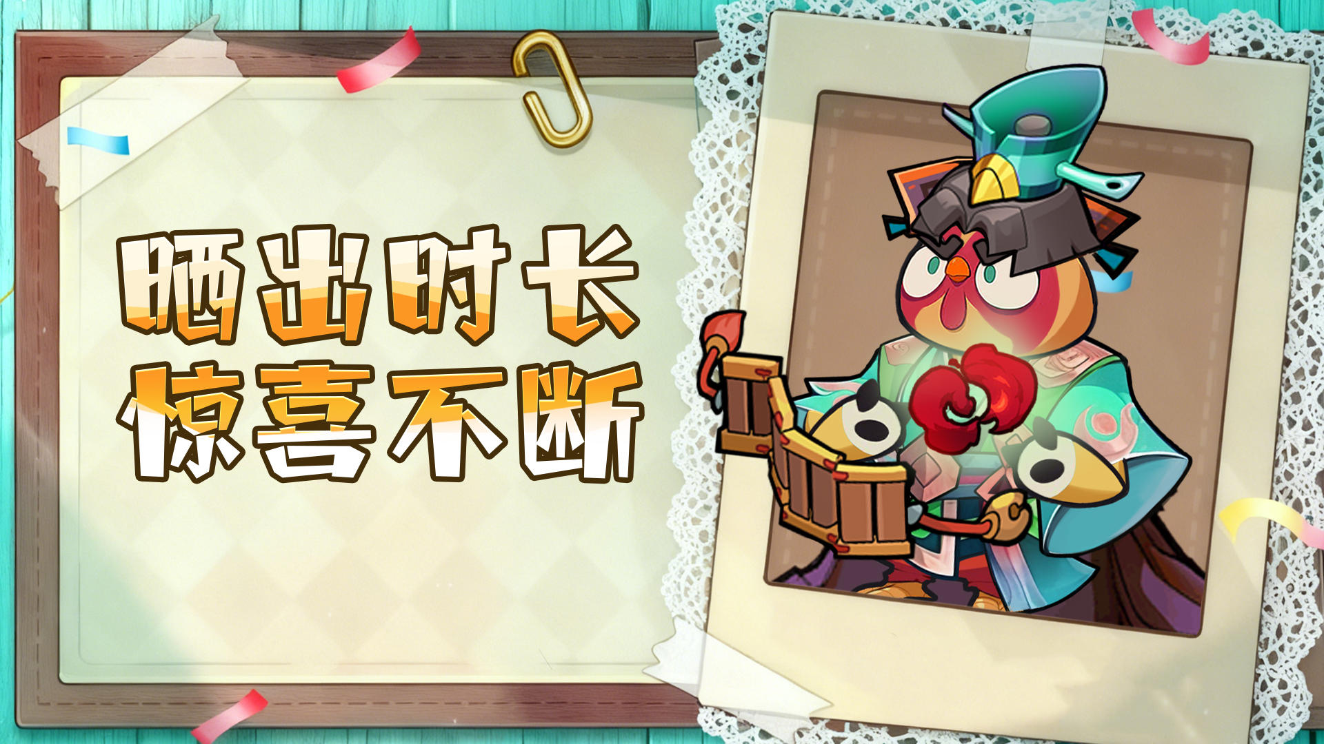 《宠物战队》时长分享活动享好礼🔥！