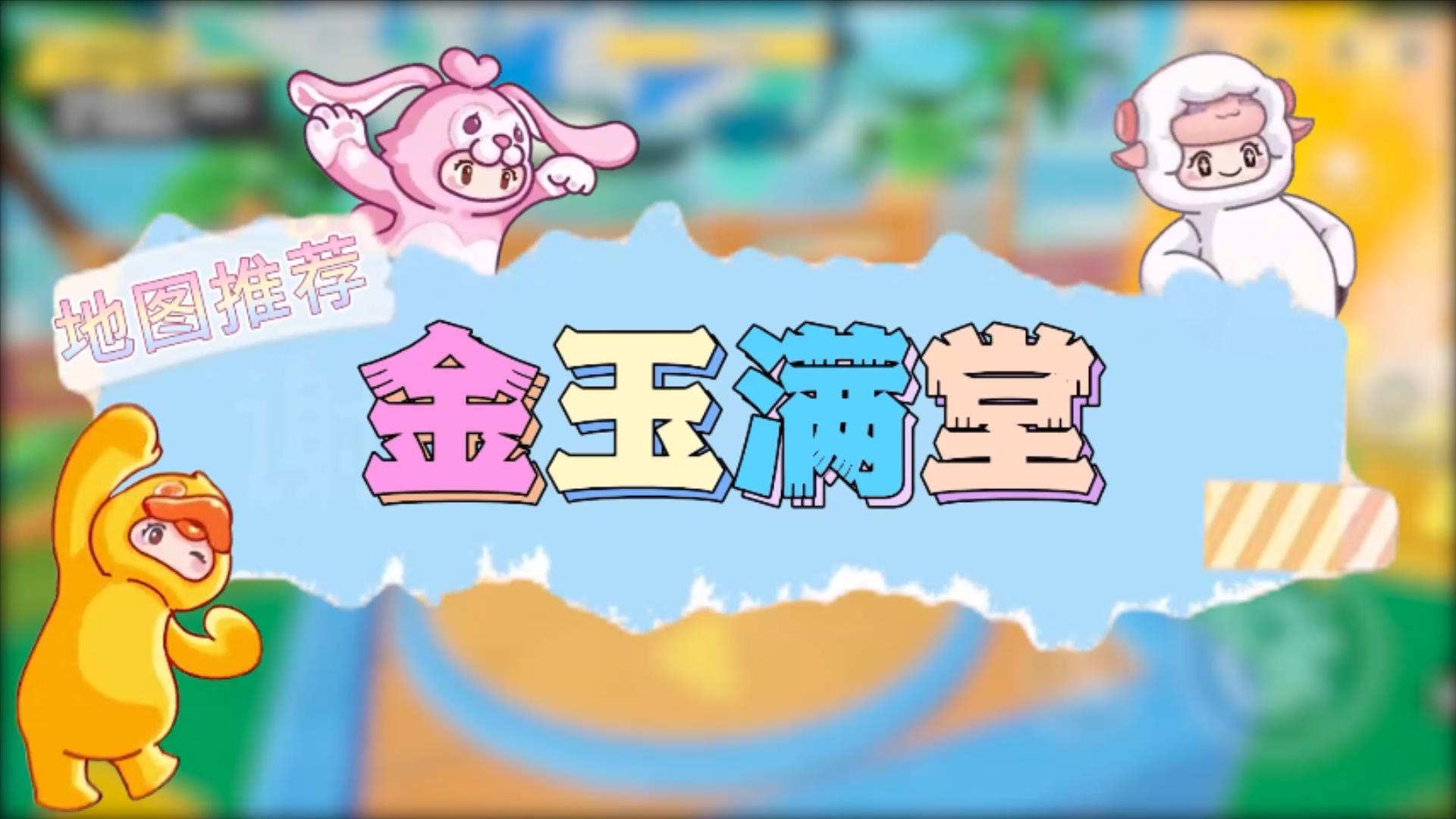 元梦之星地图推荐—金玉满堂截图