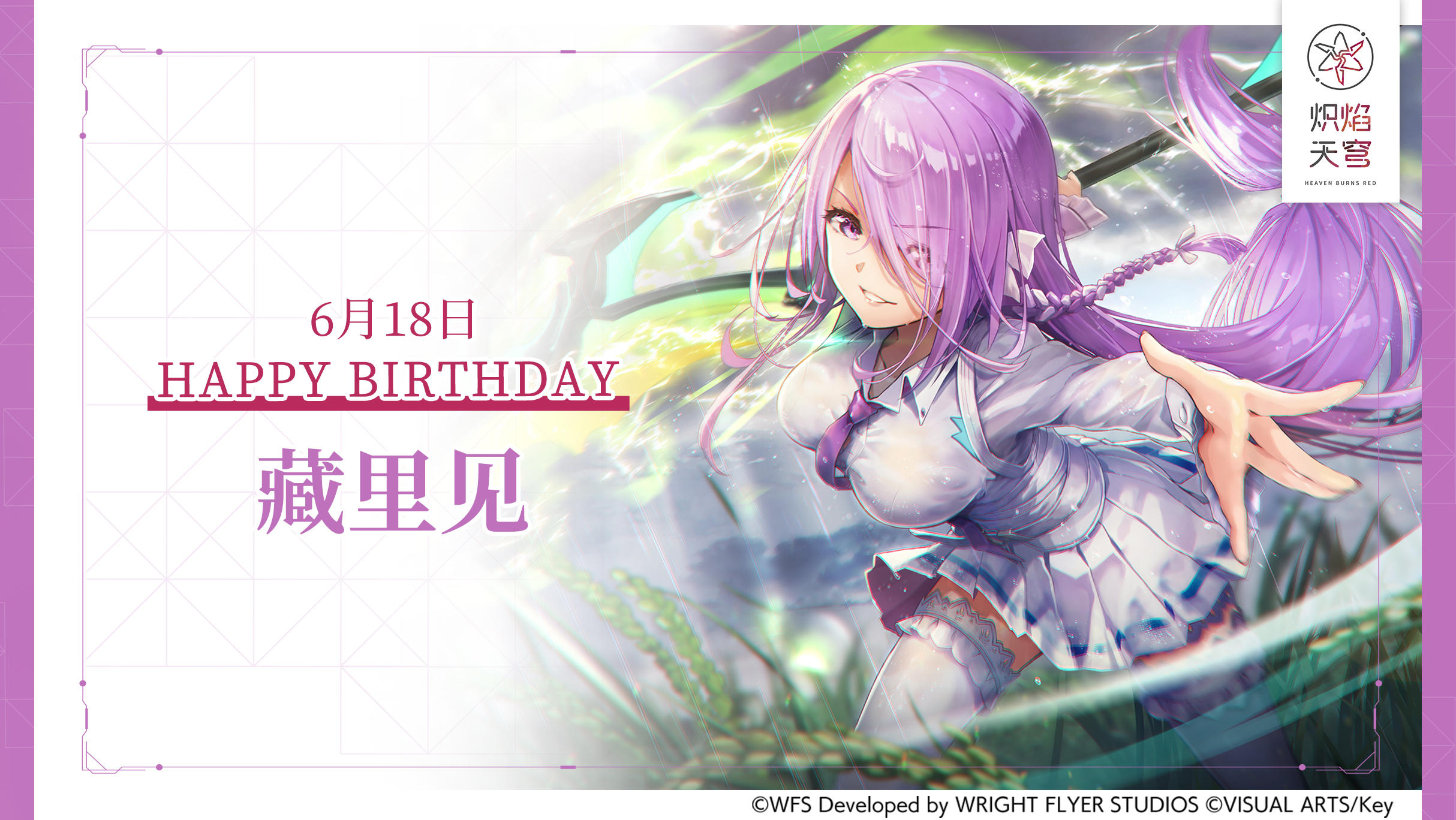 【角色生贺】藏里见