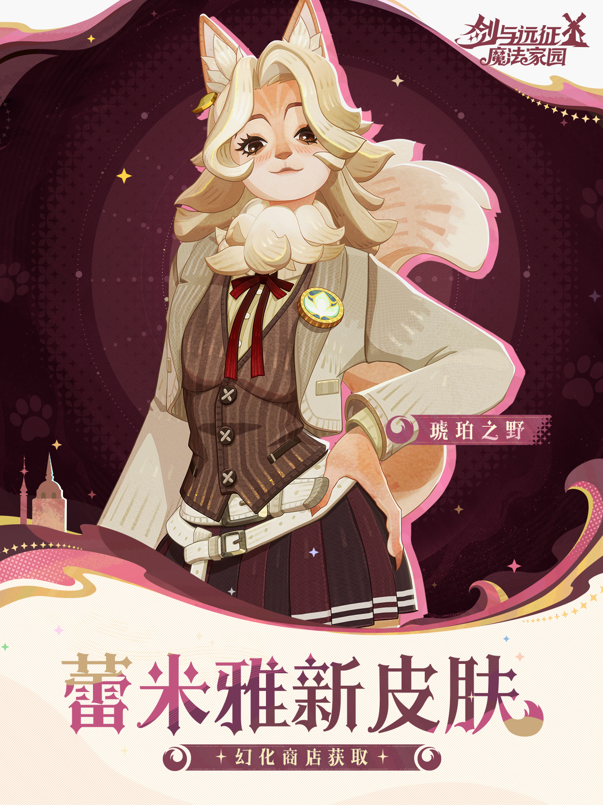 「琥珀之野」丨蕾米雅皮肤实机展示