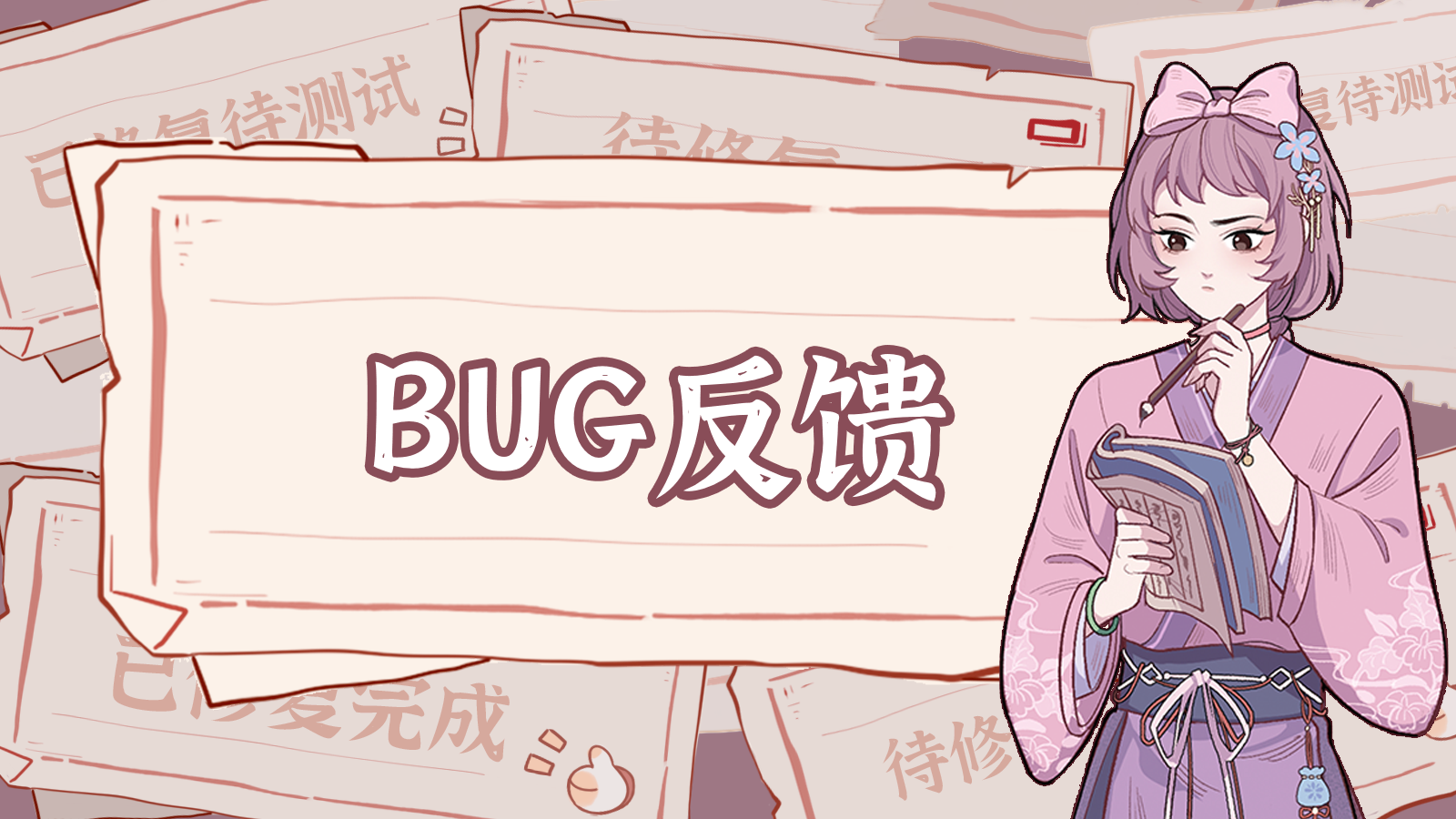 【竹马胭脂铺试营业】BUG反馈收集贴