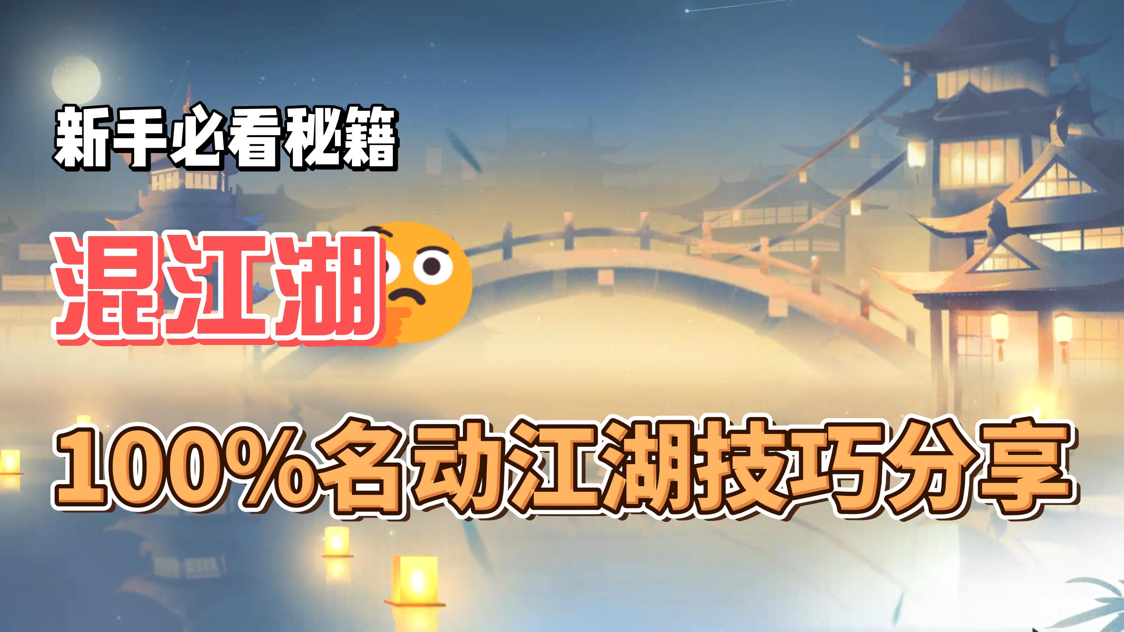 100%名动江湖小技巧分享截图