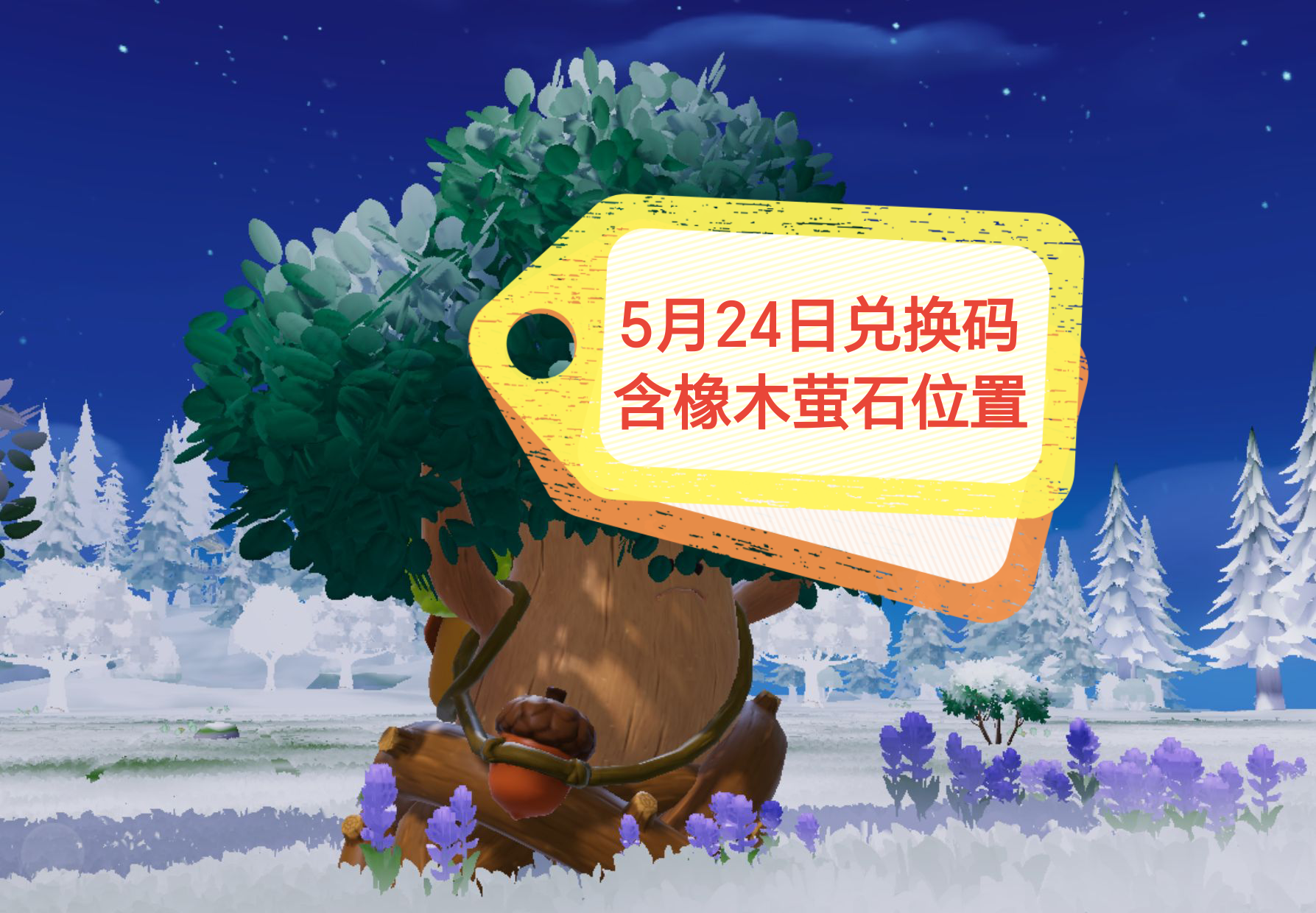 5月24日兑换码来了~含橡木萤石位置