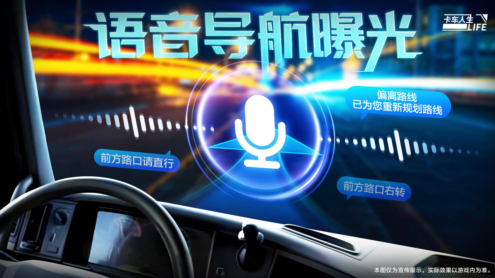方向盘不用松，导航不用盯！《卡车人生》语音导航实机演示首曝！
