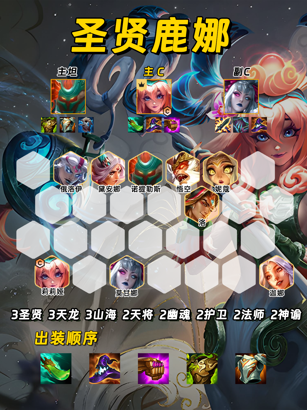 圣贤鹿娜 十秒钟融化敌方后排！