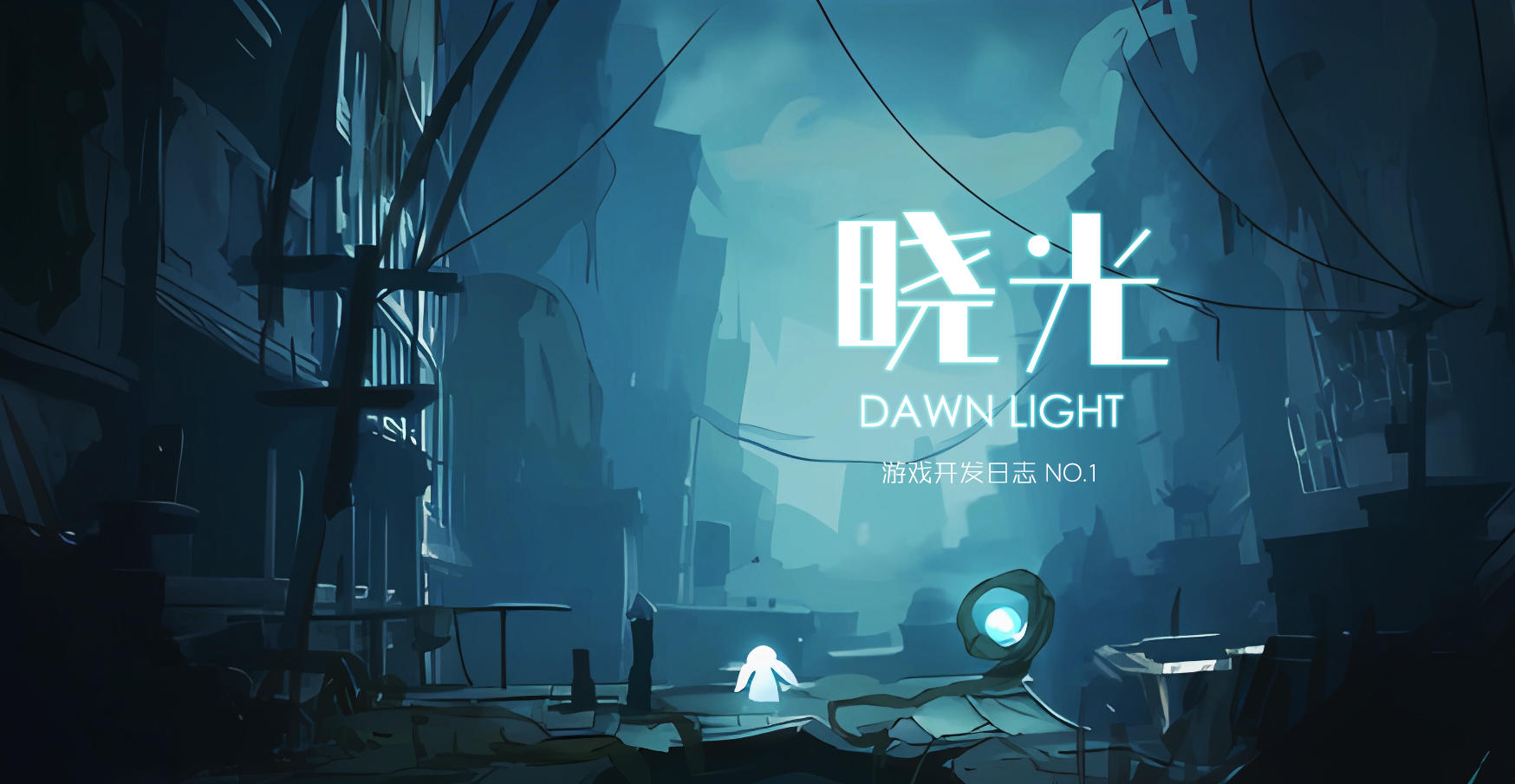 【开发日志No.1】晓光|DawnLight|游戏介绍