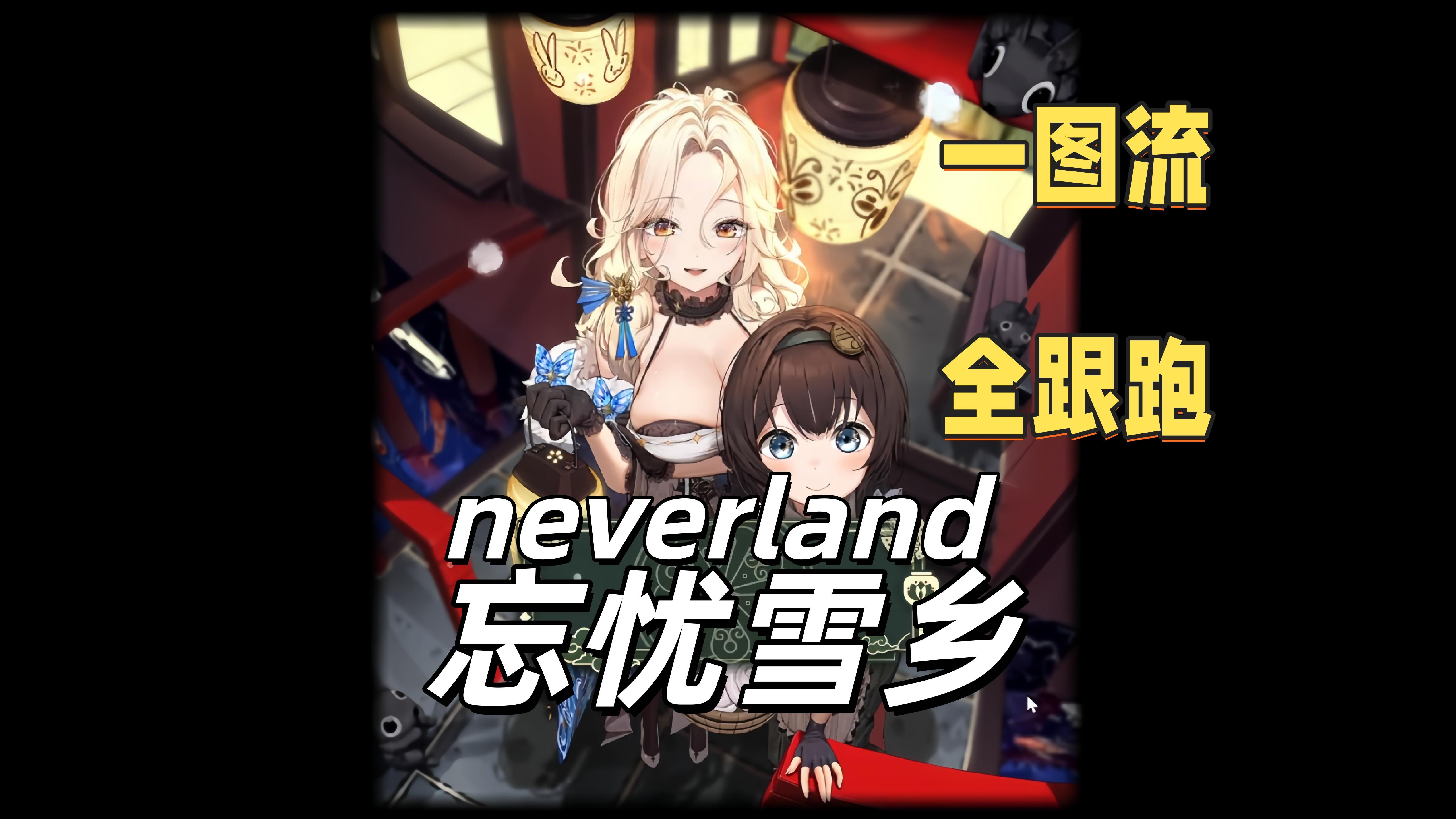 [neverland]忘忧雪乡一图流全收集！跟跑【胜利女神新的希望】
