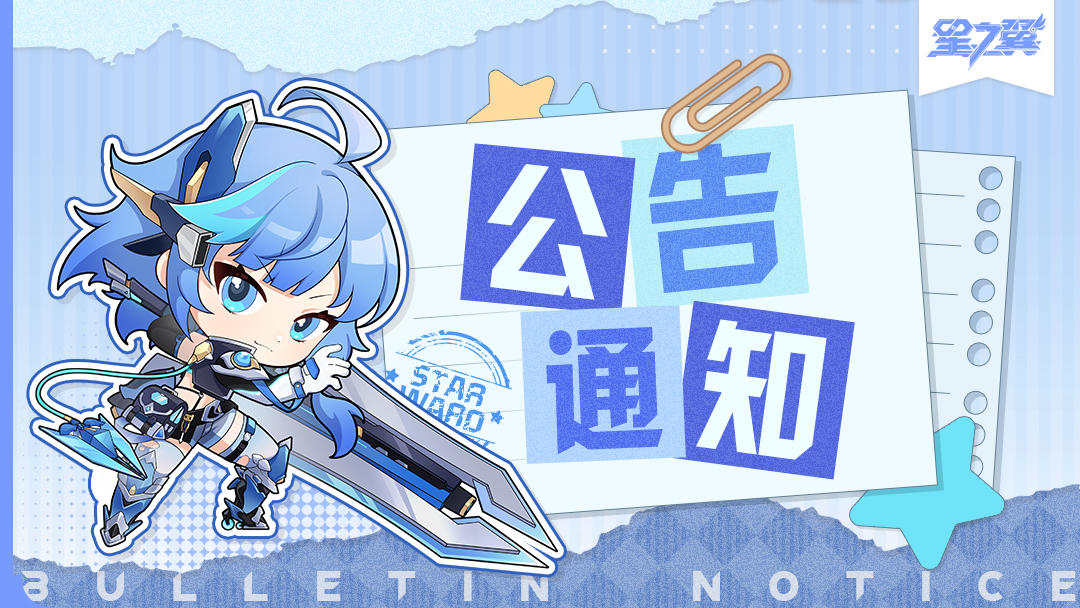 《星之翼》11月4日不停服维护公告