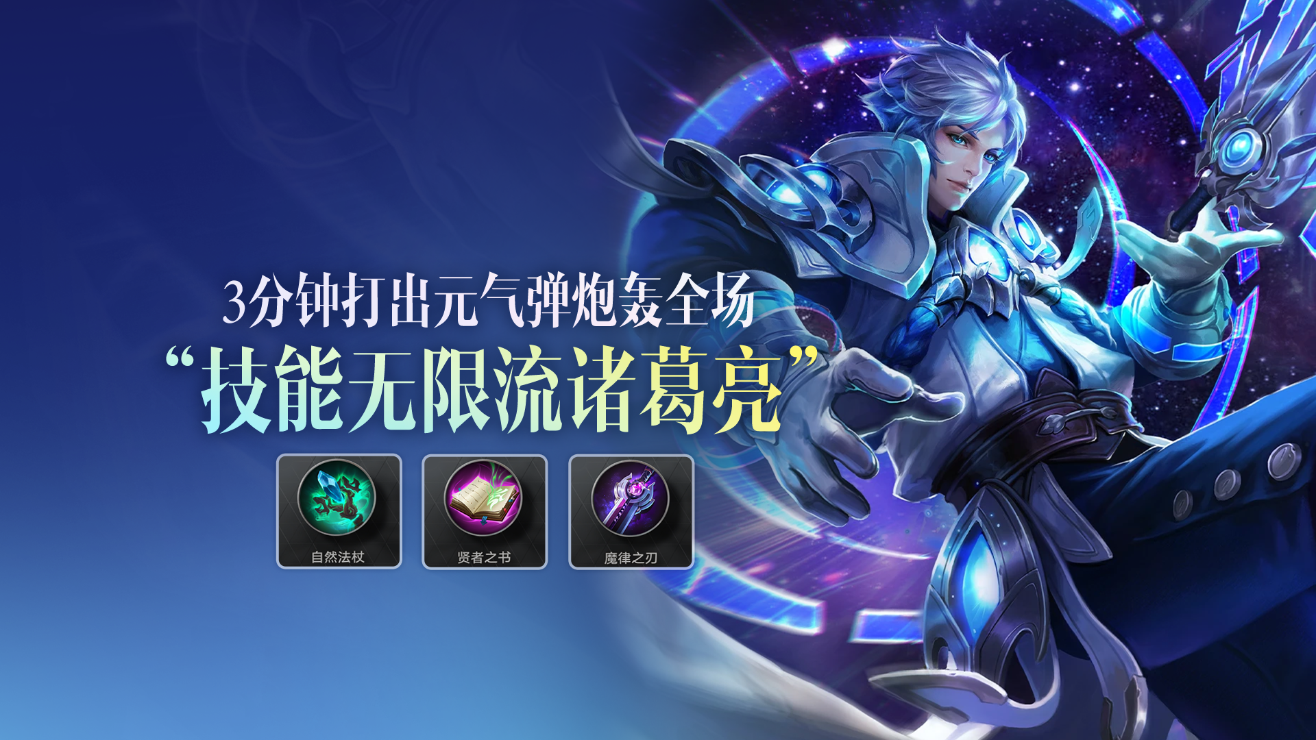 连控带打！元气弹炮轰全场，技能无限流诸葛亮
