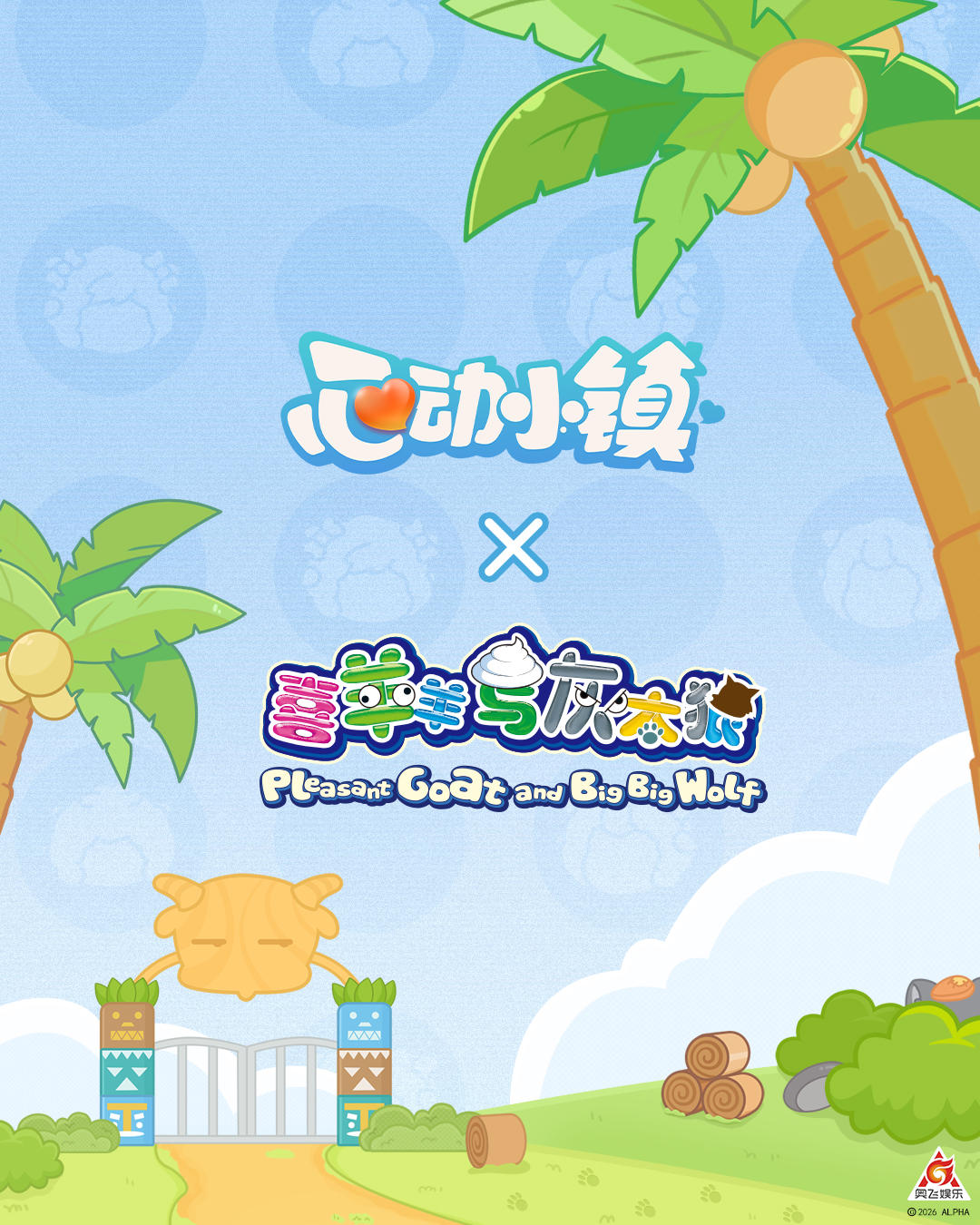 心动小镇 ✖ 喜羊羊与灰太狼 联动官宣！