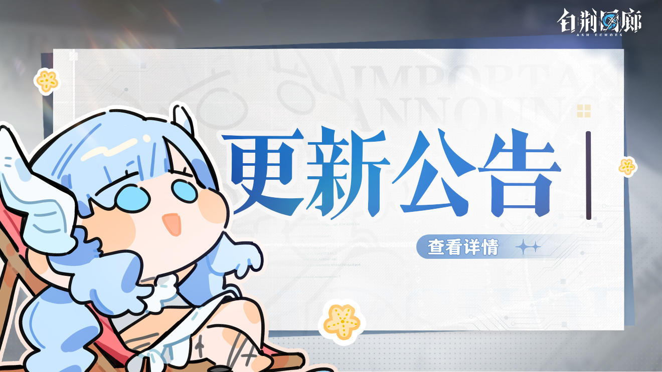 《白荆回廊》5月30日停机更新维护公告