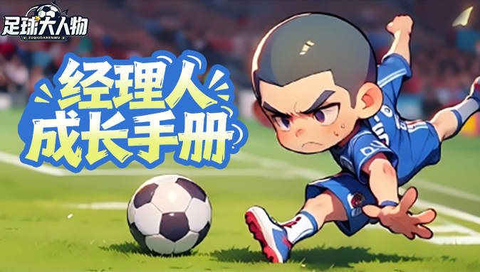 经理人成长手册 | 新手必看！游戏内资源详解