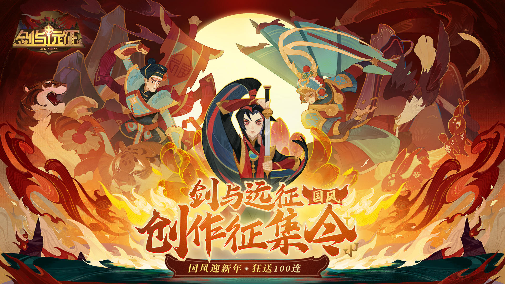 「剑与远征国风创作征集令」视频征集活动上线啦！