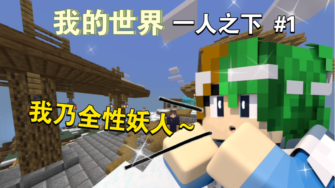 我乃全性妖人，来打我呀～【我的世界异人生存1期】