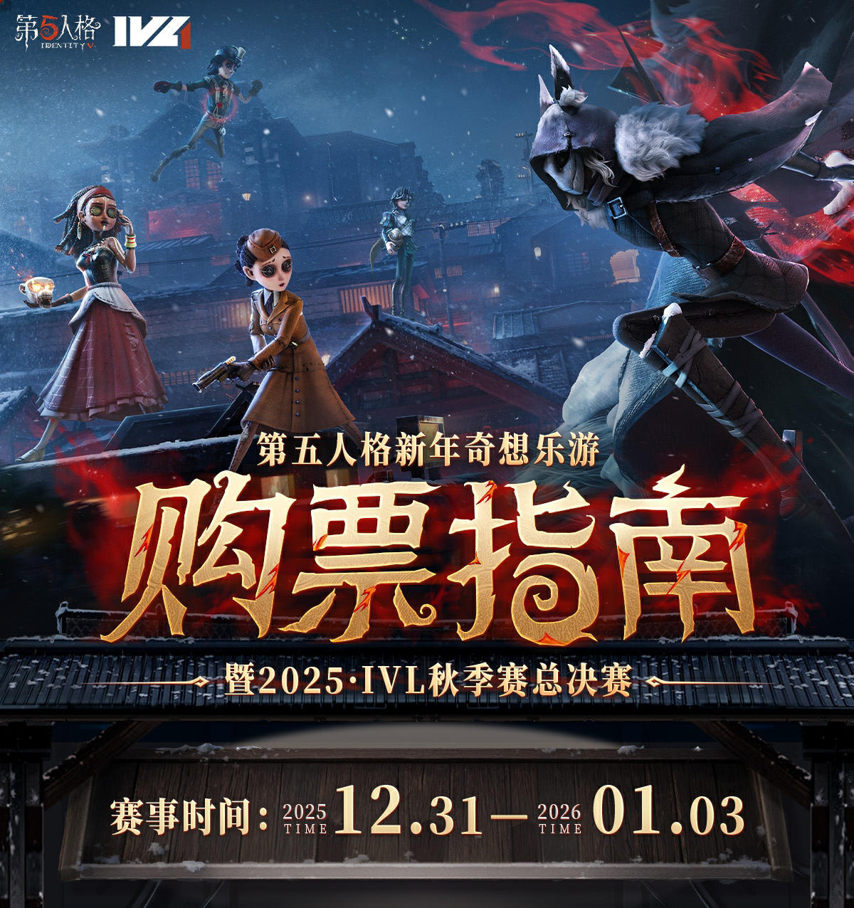 【第五人格新年奇想乐游 暨2025IVL秋季赛总决赛】售票预告！
 售票时间：12月15日 12:00 UTC+8 
猫眼购票链接：https://show.maoyan.com/qqw?nonce=64564f32394872736241763158684a78454a415048513d3d# /detail/451647 
蓝花火购票通道：打开支付宝搜索「第五人格」 
比赛时间：2025年1