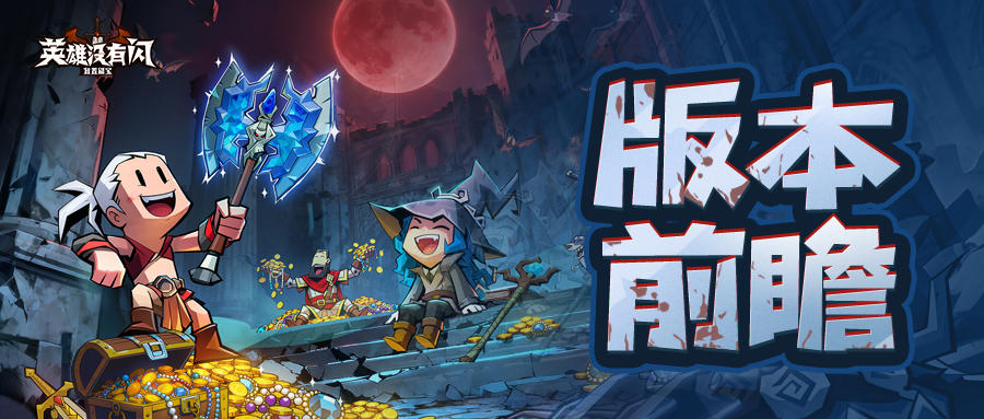 版本前瞻|【专精】【神殿武装】系统即将上线