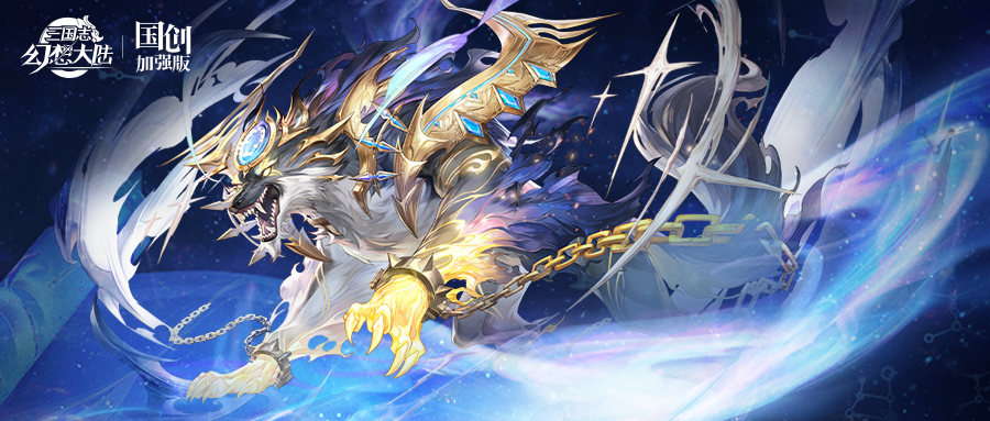 玩家攻略丨玄煞啸月！全新无双灵宠破军·奎木狼攻略简析