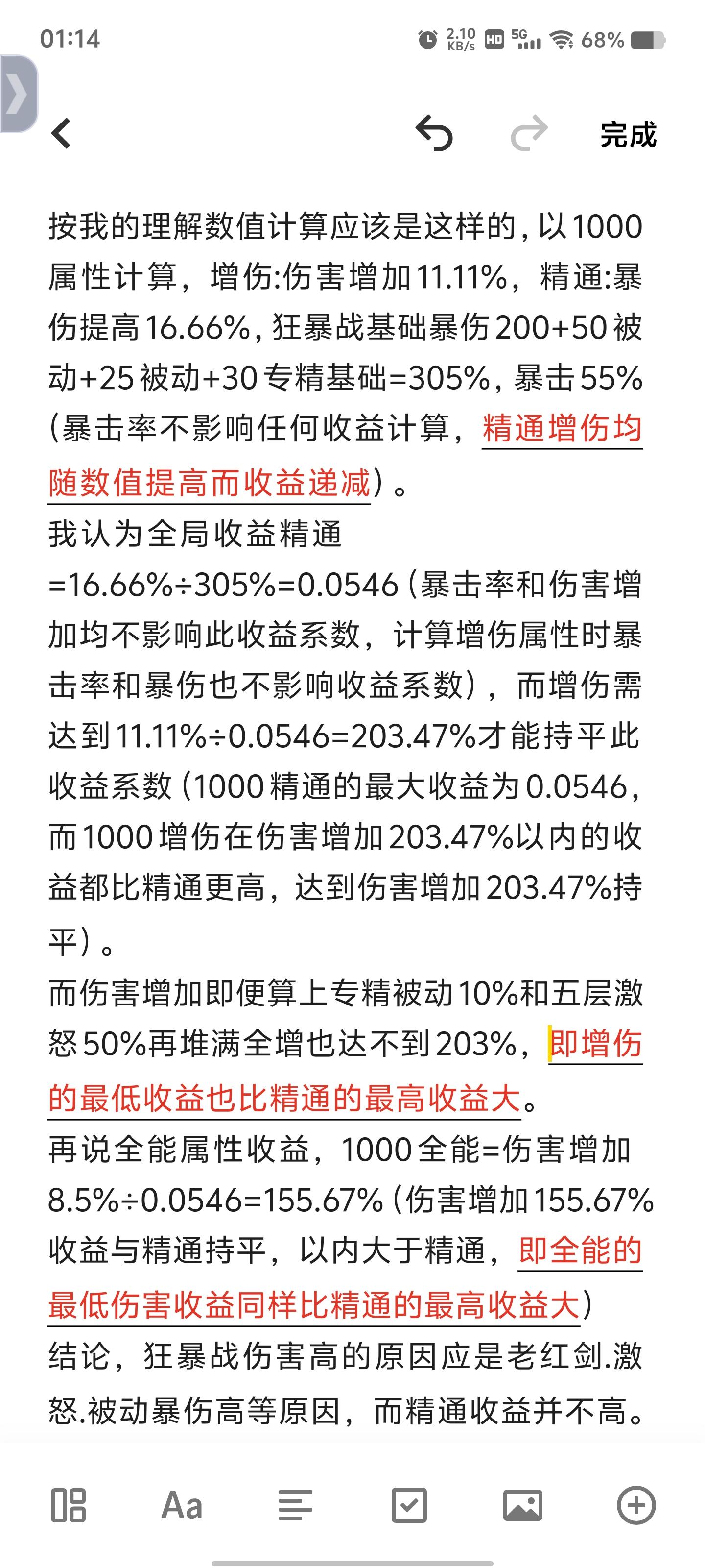 狂暴战增伤全能和精通的收益高低