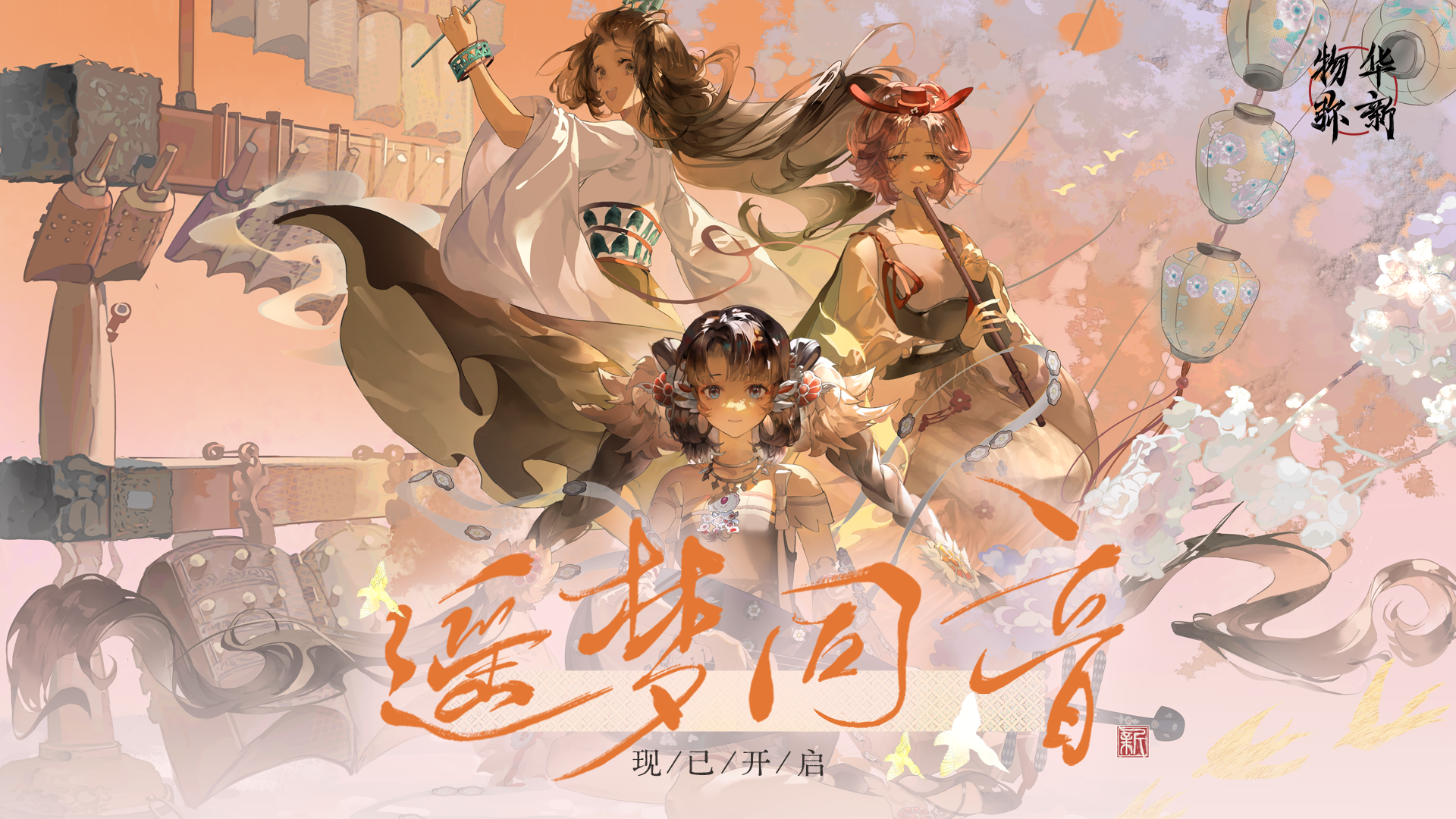 物华弥新丨「遥梦同音」版本现已开启！