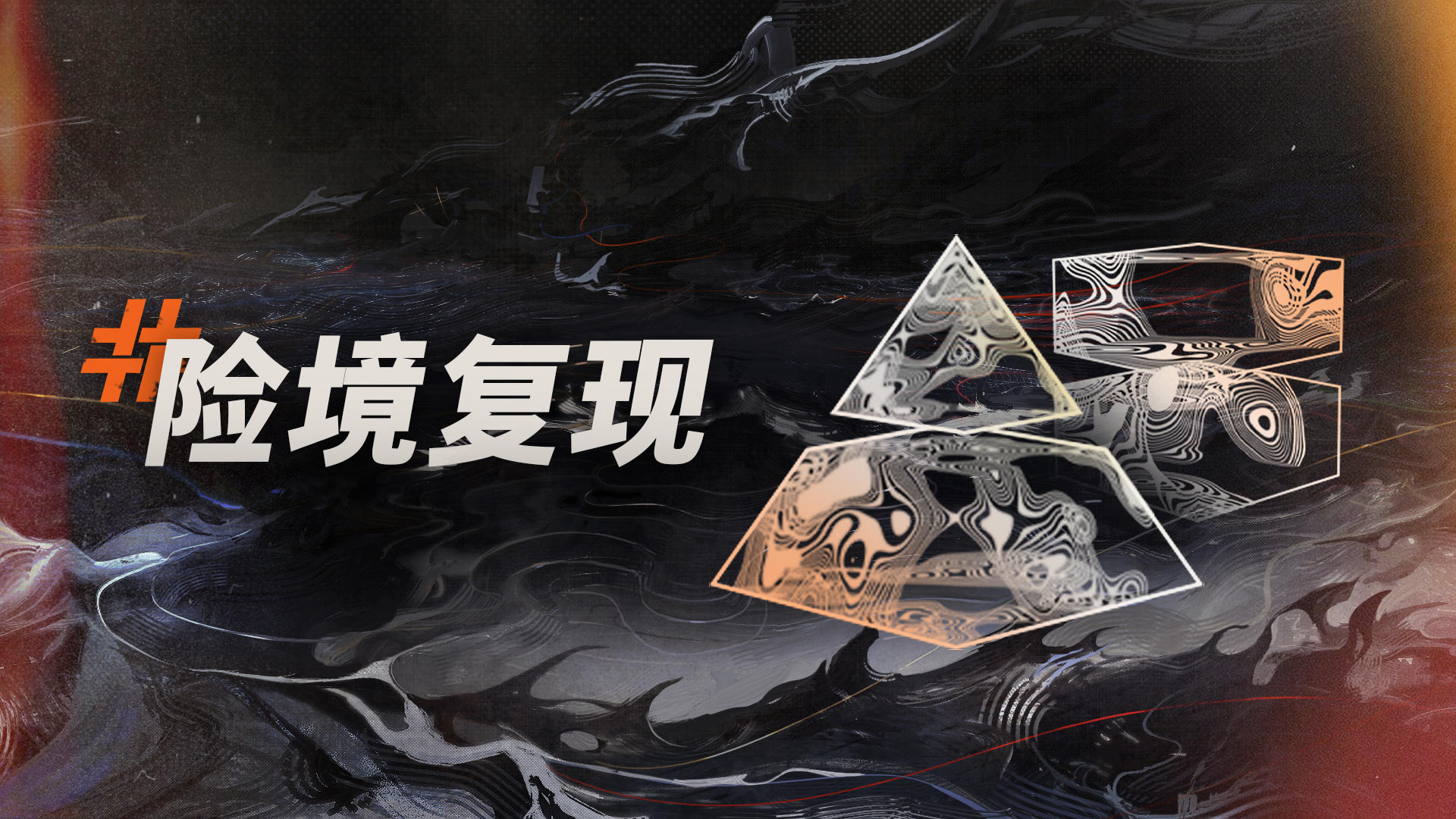 ||||| 边缘涉险|「险境复现」玩法更新