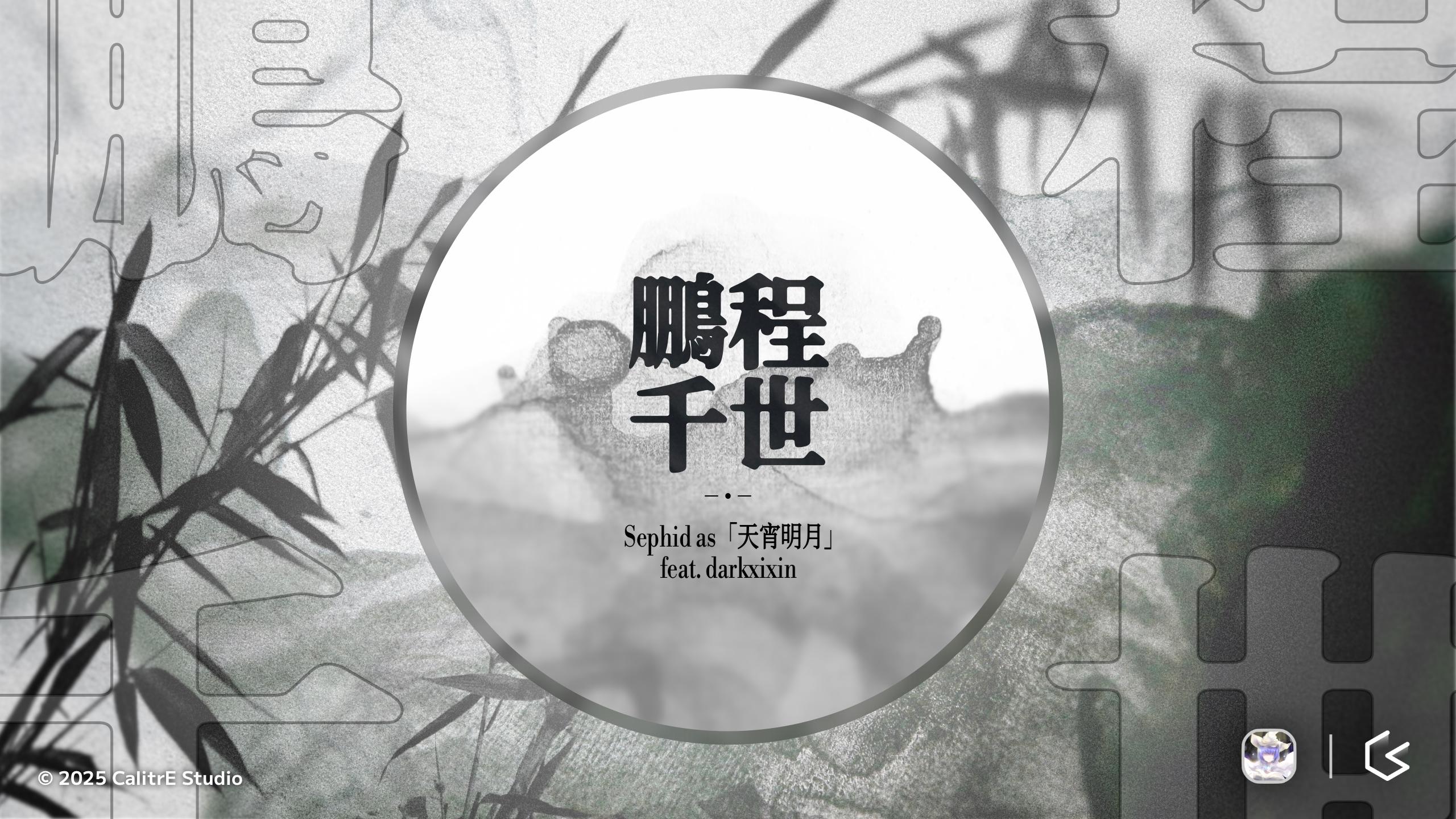 新追加乐曲「鵬程千世」现已登场！