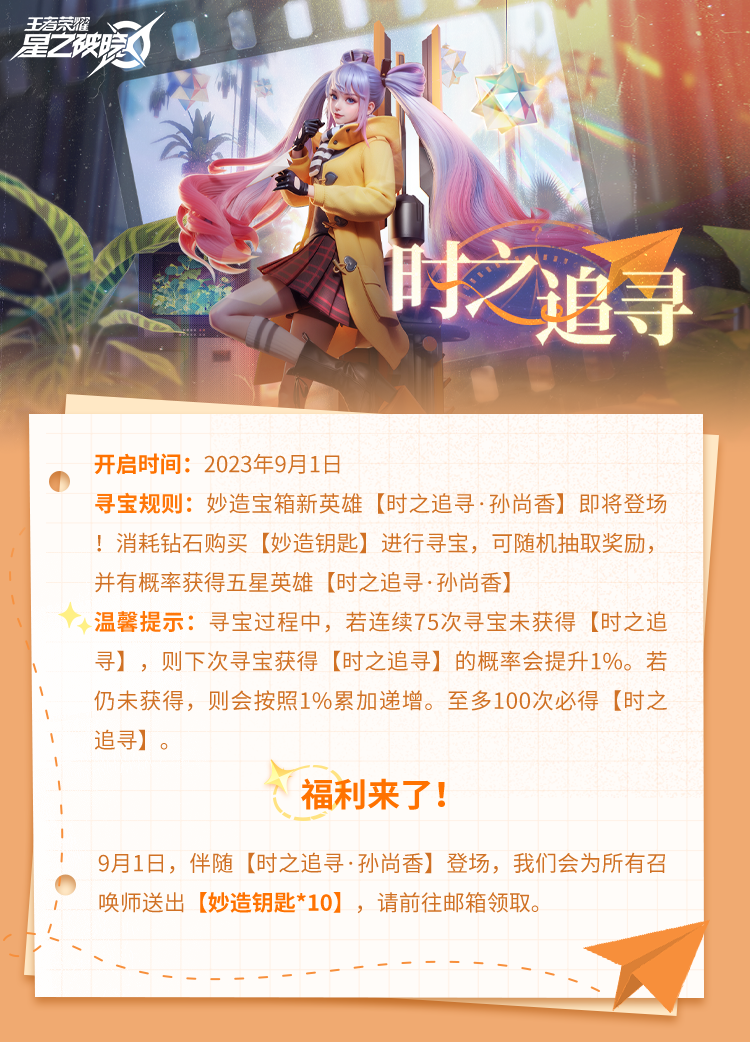 五星新英雄【时之追寻·孙尚香】即将登场！