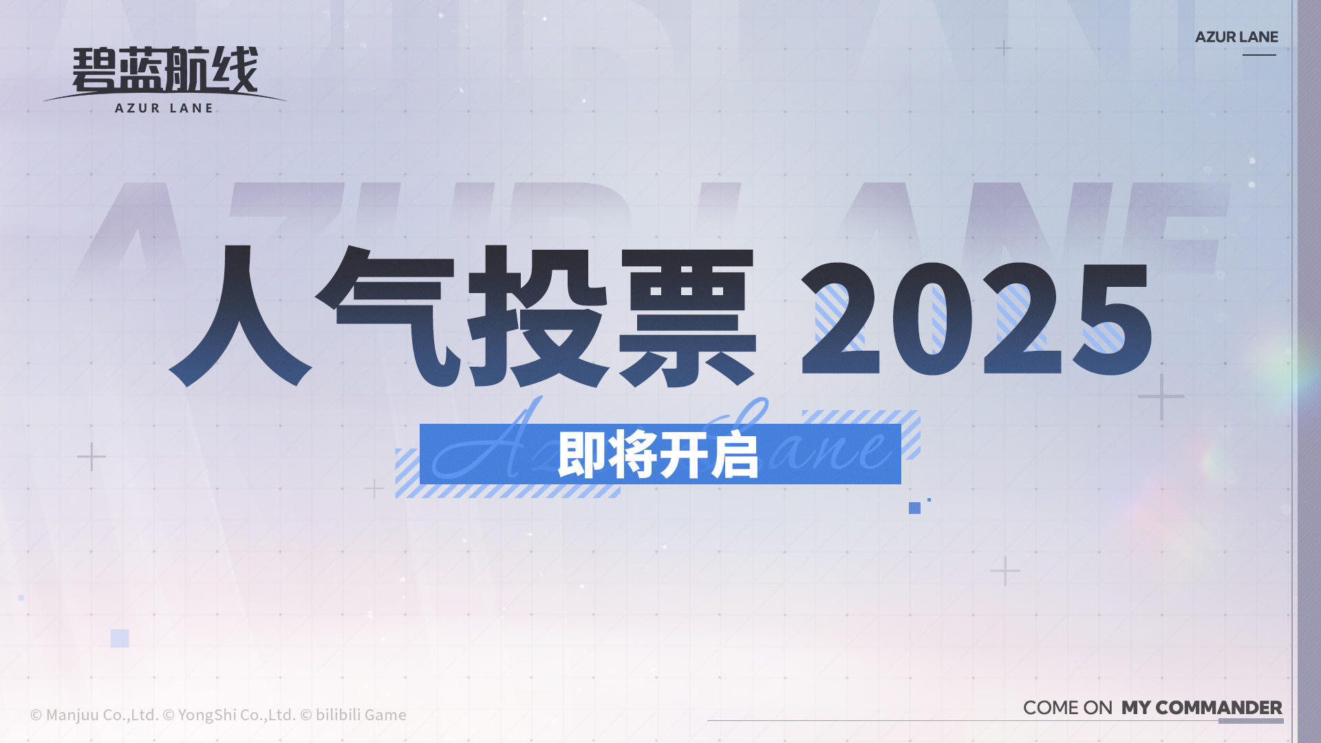 AZUR LANE人气投票2025即将开启！