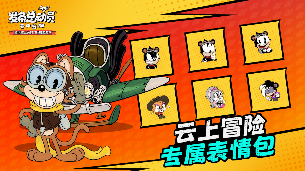 【内含福利】飞行员们！你的云上冒险，该有专属表情了~