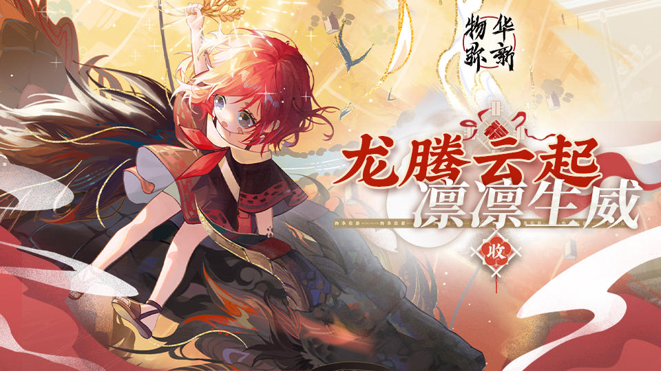 【物华弥新】龙腾云起，凛凛生威！