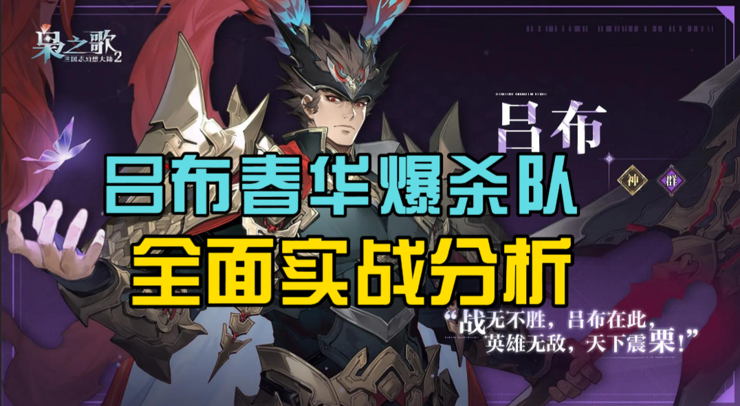 【三幻2枭之歌】吕布春华爆杀队丨实战分析&养成思路&全面解析