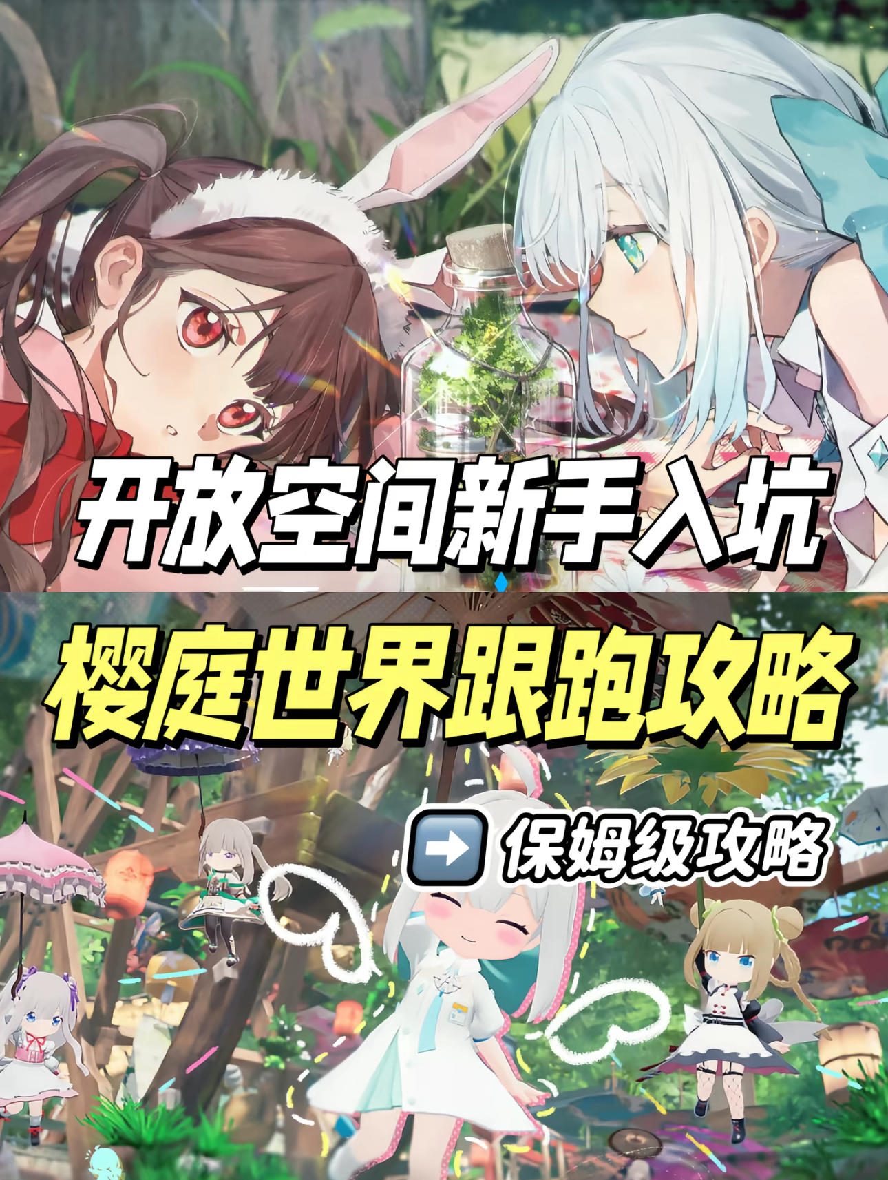 开放空间新手入坑，樱庭世界跟跑保姆级攻略截图