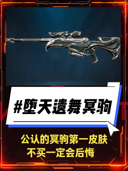 堕天遗舞冥驹不买一定会后悔，公认的第一名