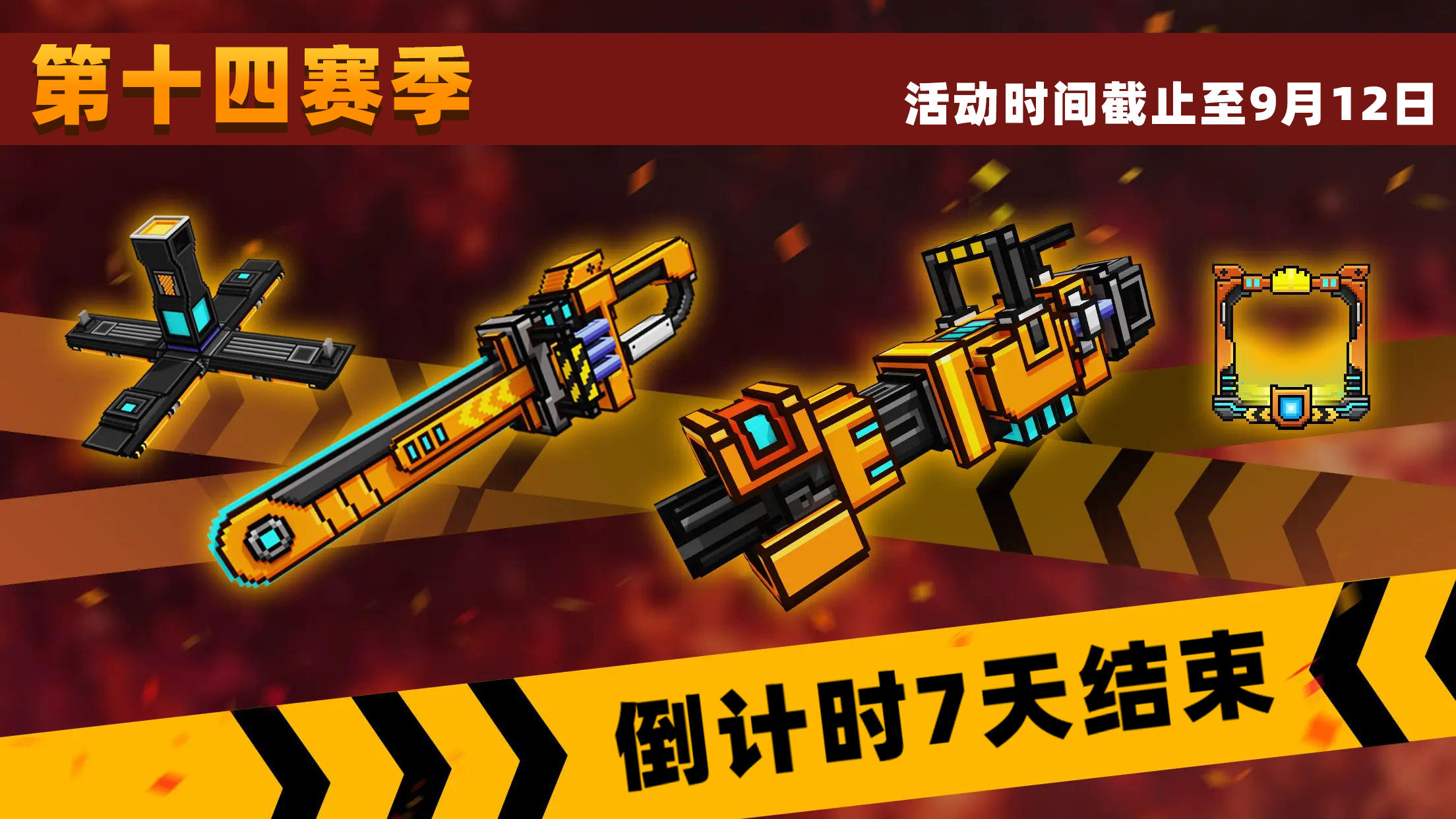 ‼️距离第十四赛季结束仅剩7天‼️