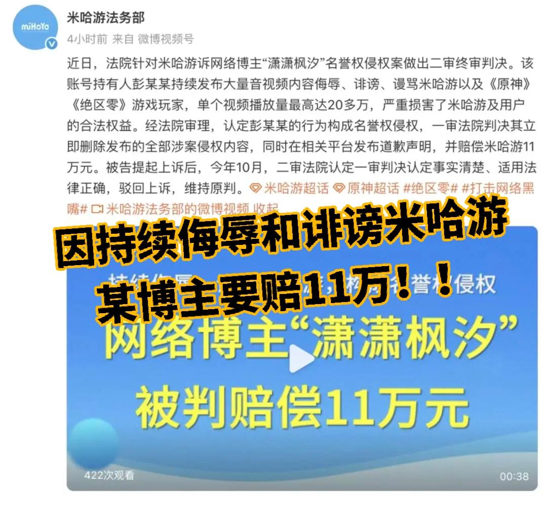 因持续侮辱和诽谤米哈游，某博主要赔11万‼️截图