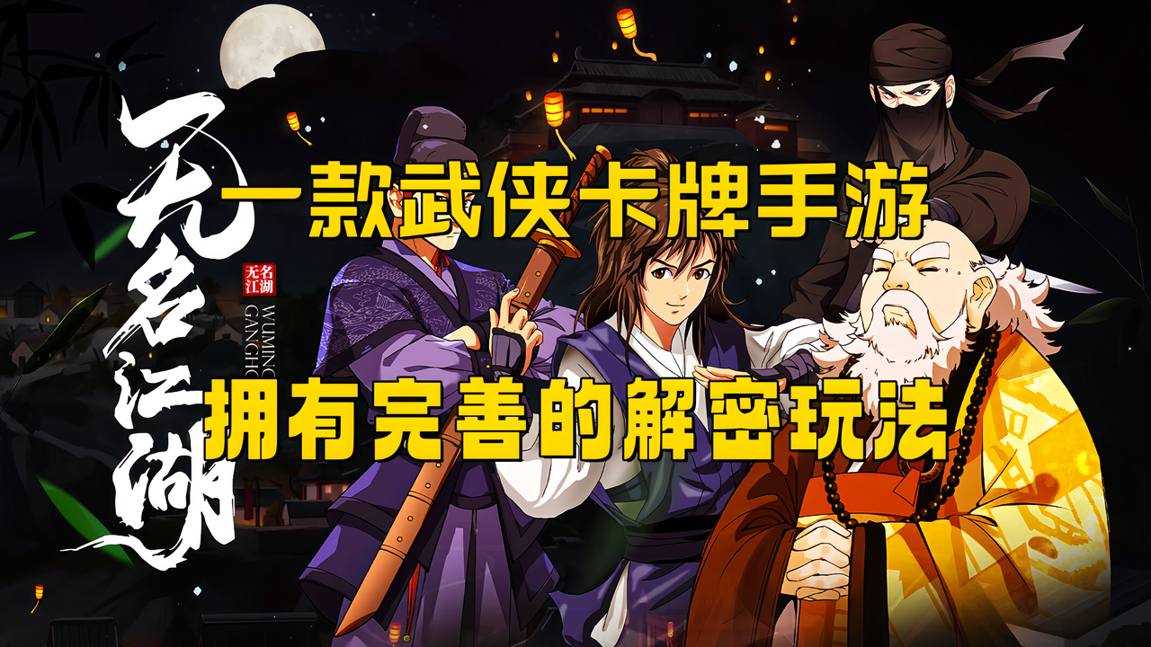 经典复刻武侠招式！并且一款武侠卡牌手游还拥有解密玩法！