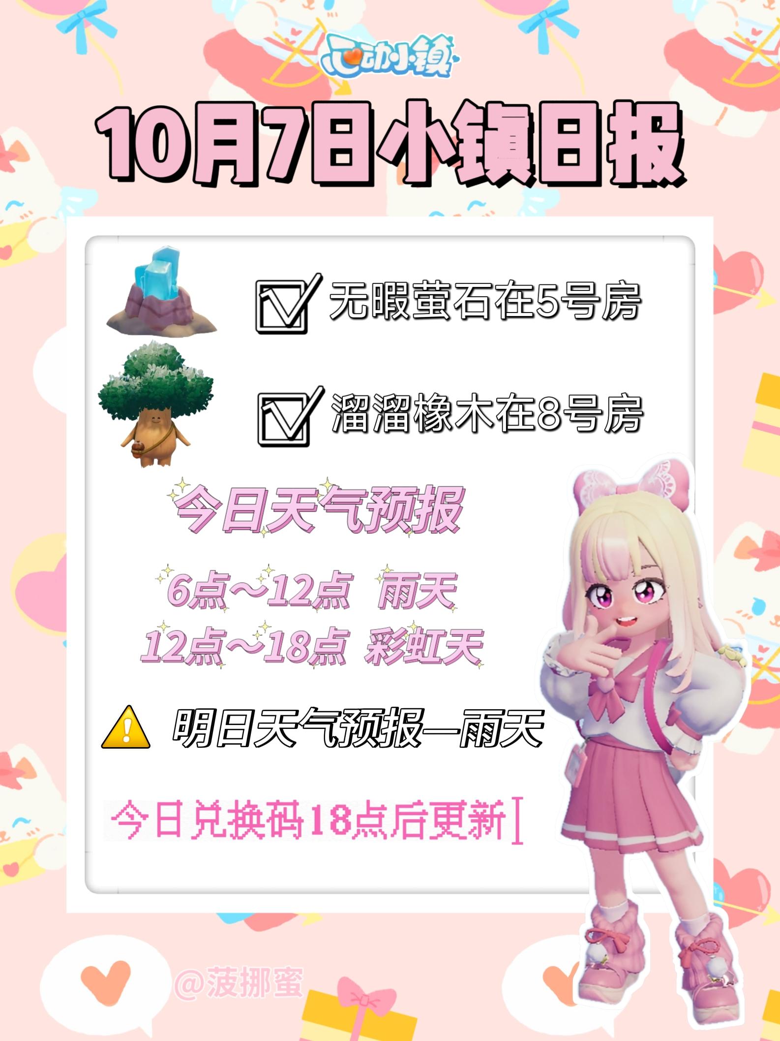 💗10月7日心动小镇日报💗