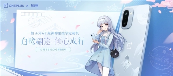 一加手机再次联动原神，这一次是神里绫华