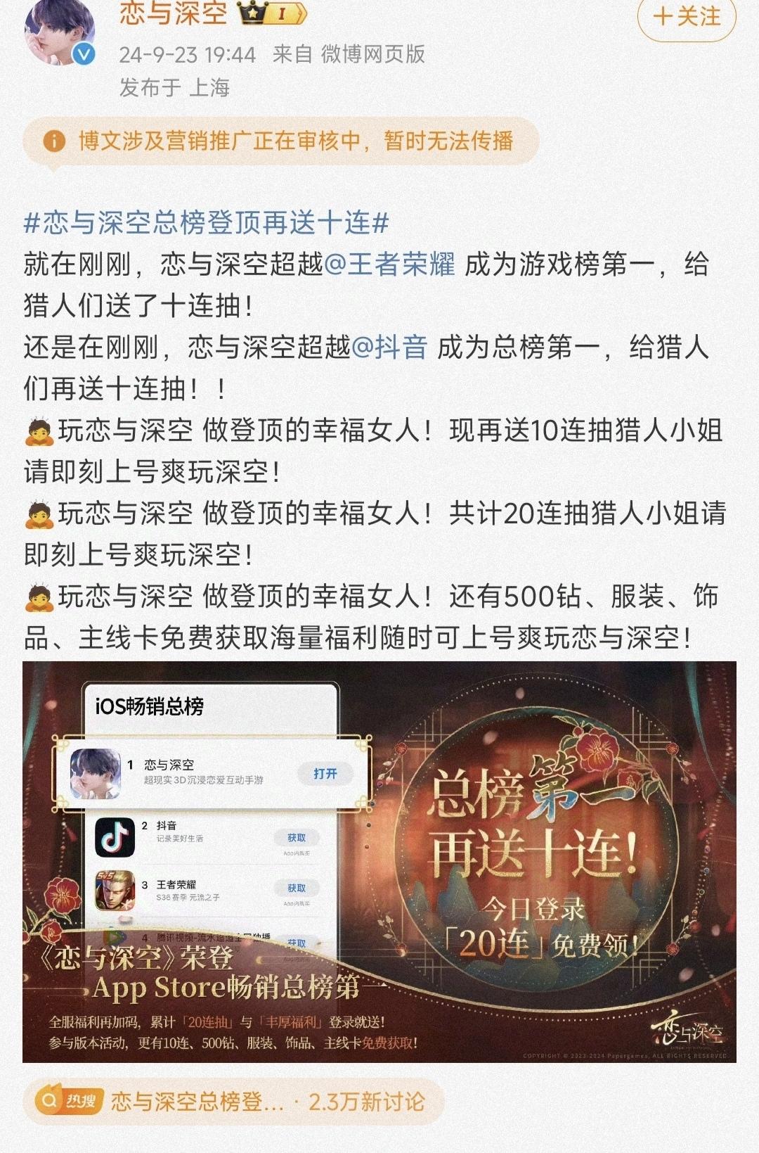 恋与深空先越王者后越抖音成功登顶畅销总榜