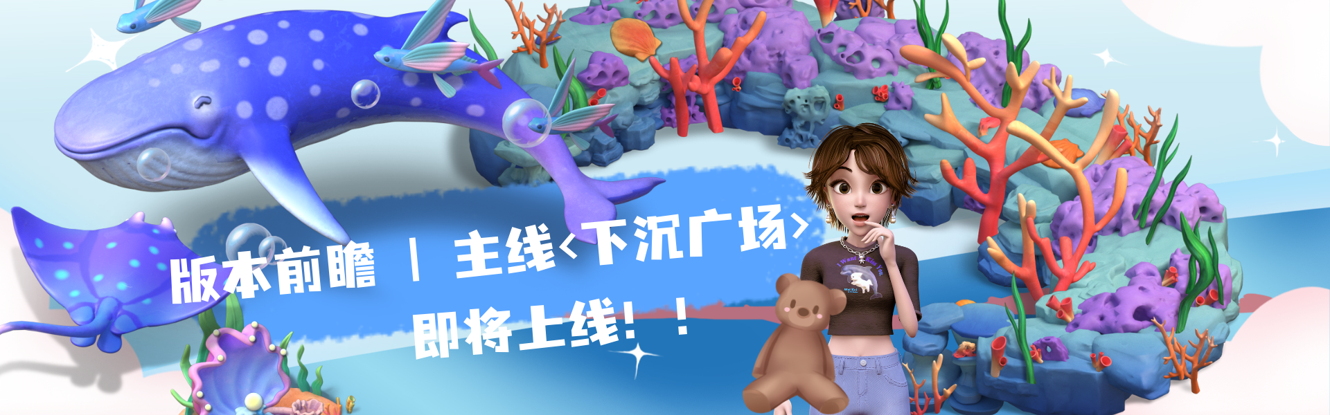 版本前瞻 | 新的主线章节《下沉广场》即将登场！