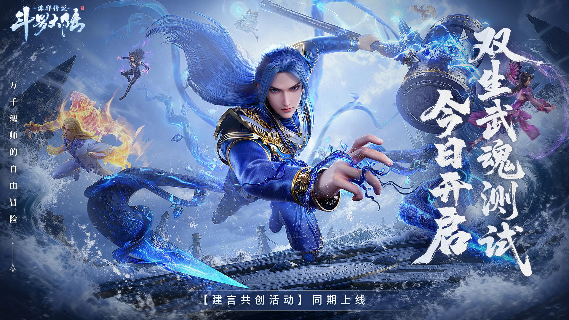 「双生武魂」测试今日开启！建言共创活动同期上线！