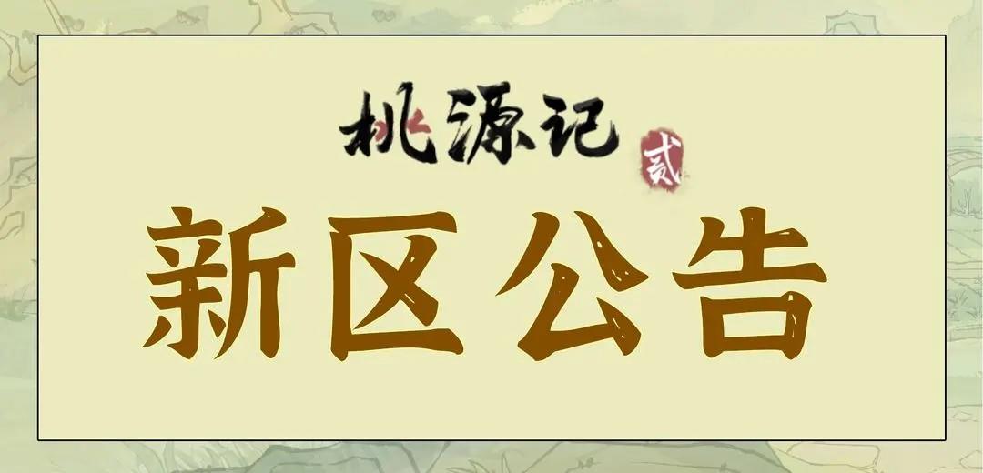 《桃源记2》新区开服公告