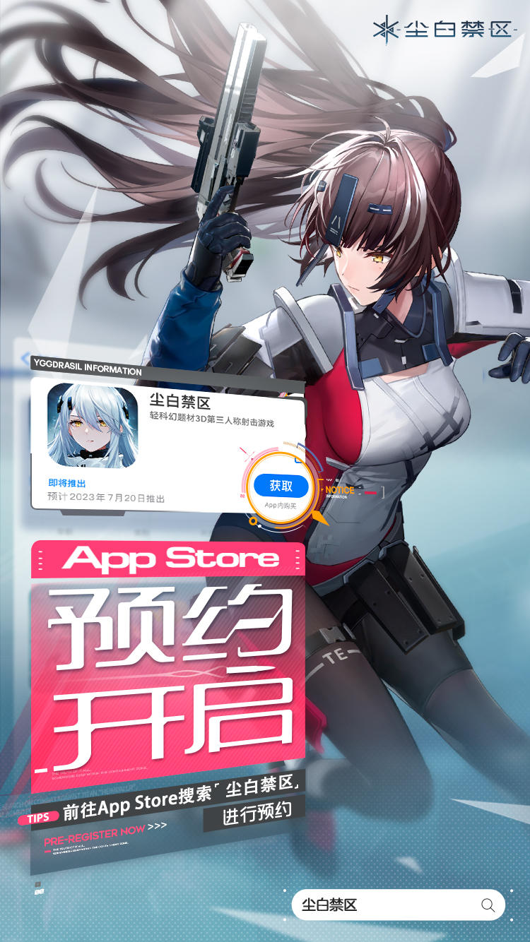 【已开奖】《尘白禁区》iOS商店预约现已开启！