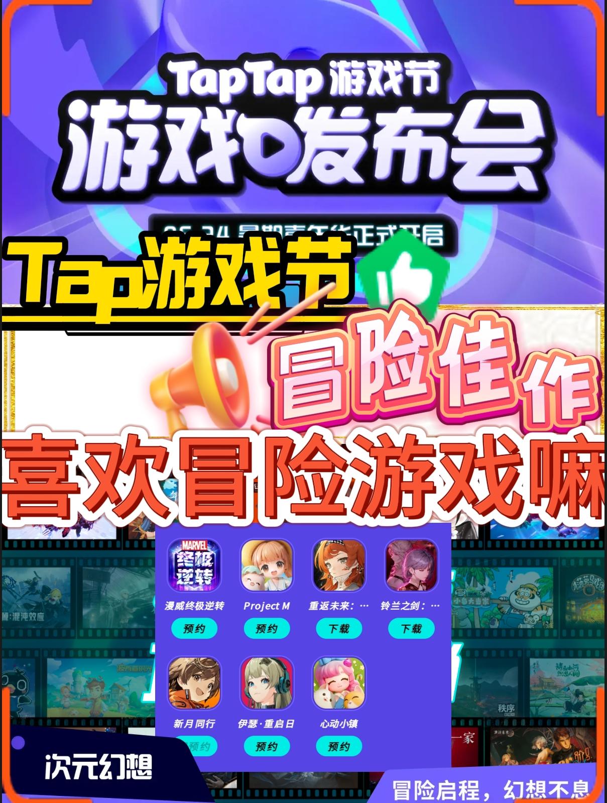 TapTap游戏→冒险佳作来了❗看看你预约那款