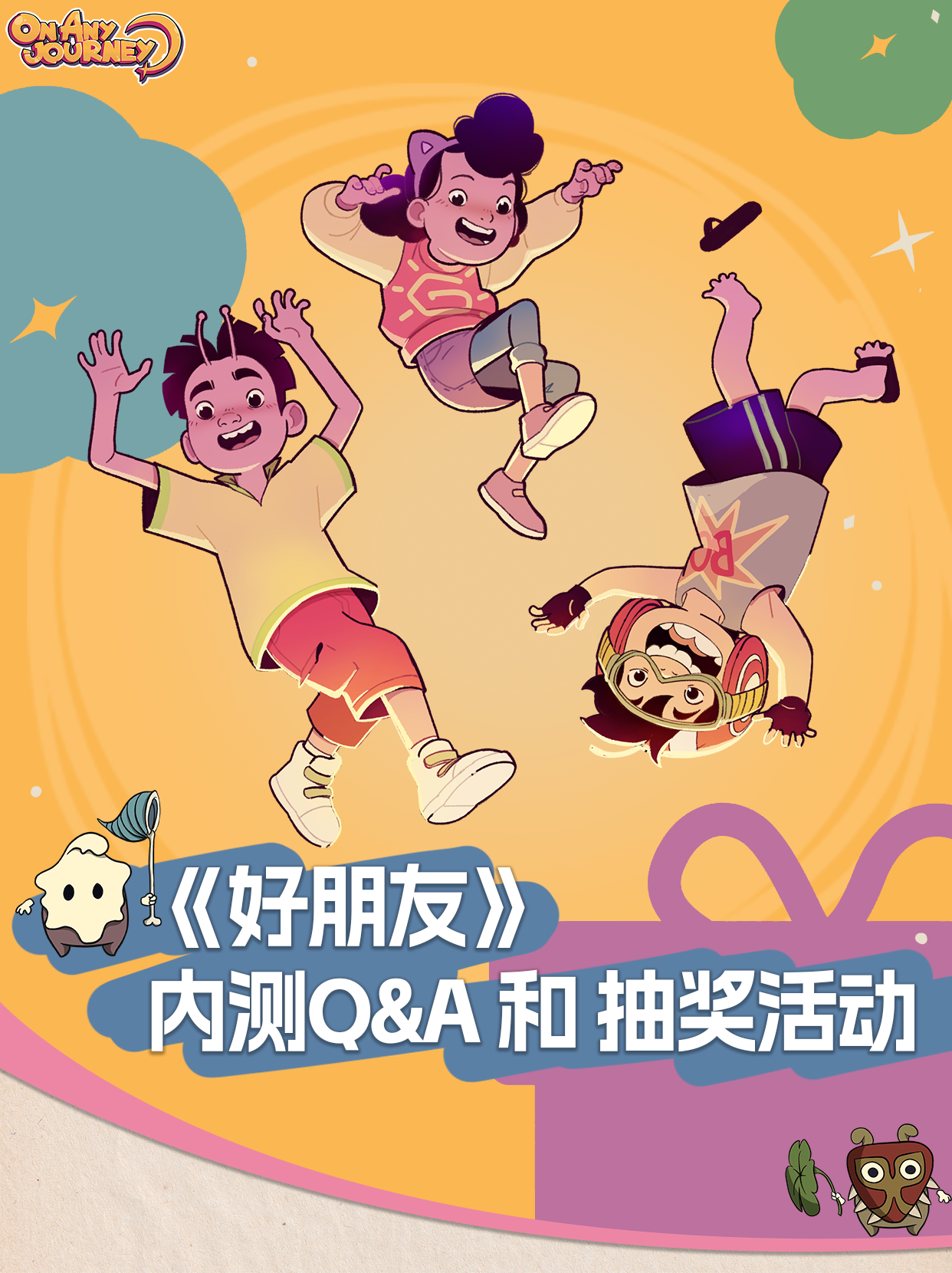 《好朋友》内测Q&A! 试玩可参与抽奖！